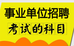 2018年事业单位考试科目