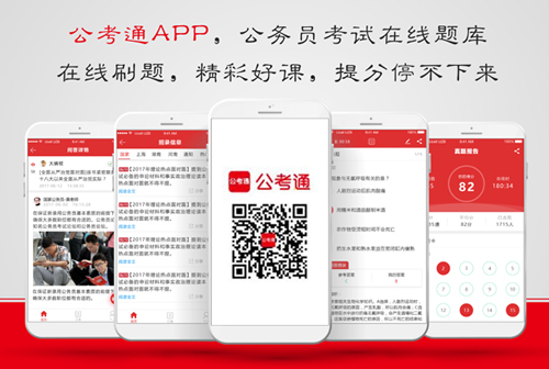 公考通APP下载