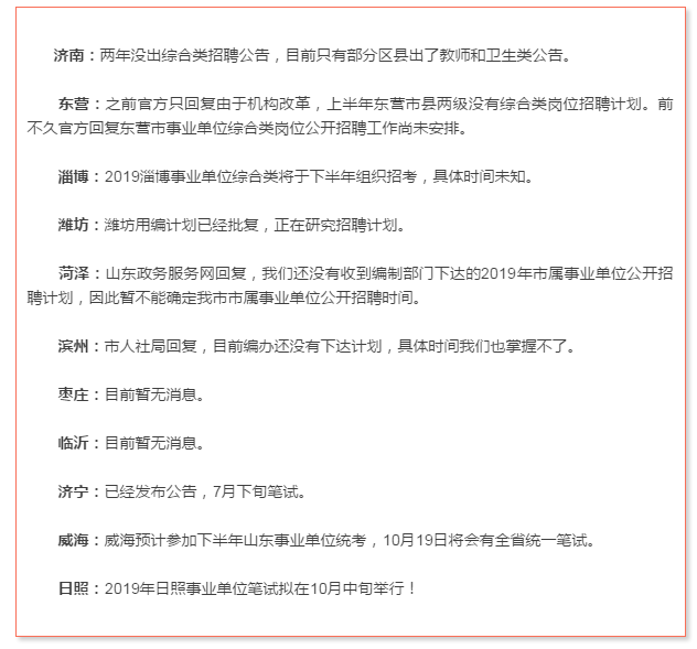 确定了！日照事业单位招聘公告将于近期发布！