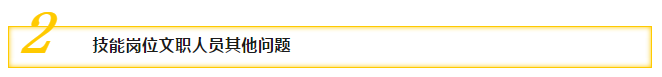 二、技能岗位文职人员其他问题