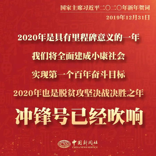 素材积累：习近平2020年新年贺词金句