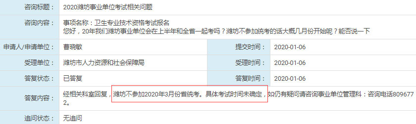 人社局回复：潍坊不参加2020年山东事业单位统考！