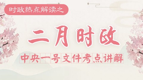 公务员考试时政课