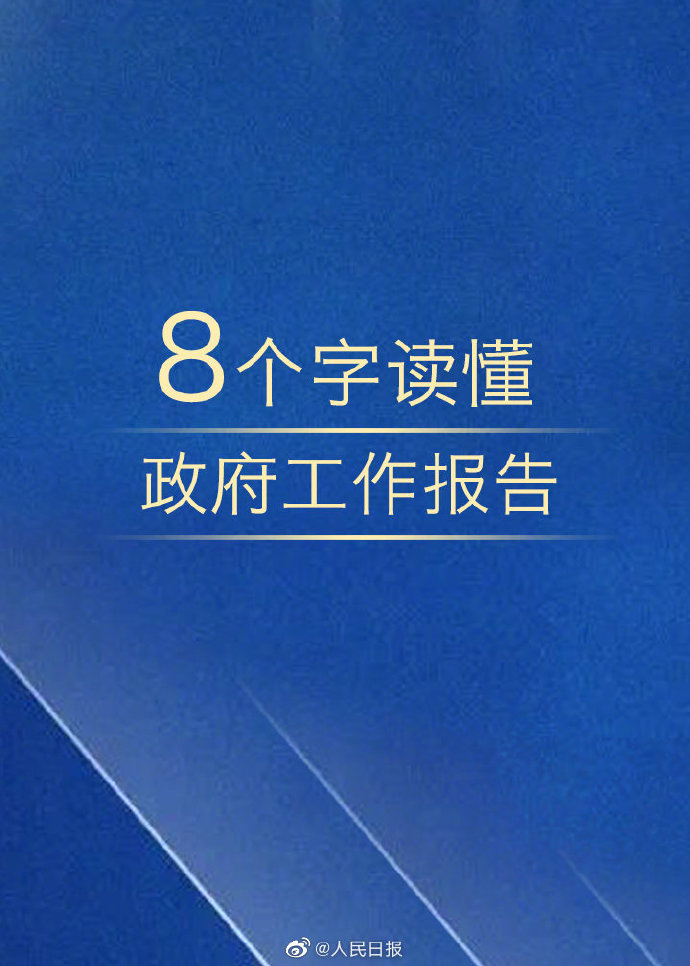 考试时政：8个字读懂政府工作报告！