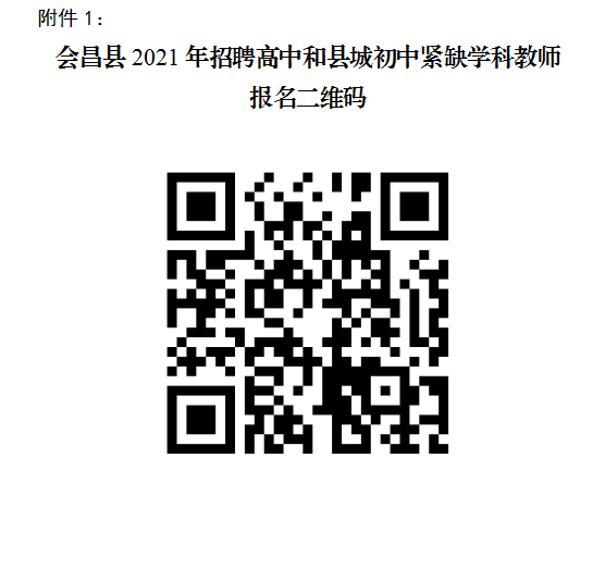 2021年江西赣州会昌县招聘教师127人公告