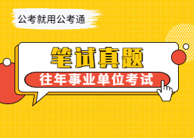 往年事业单位考试笔试真题
