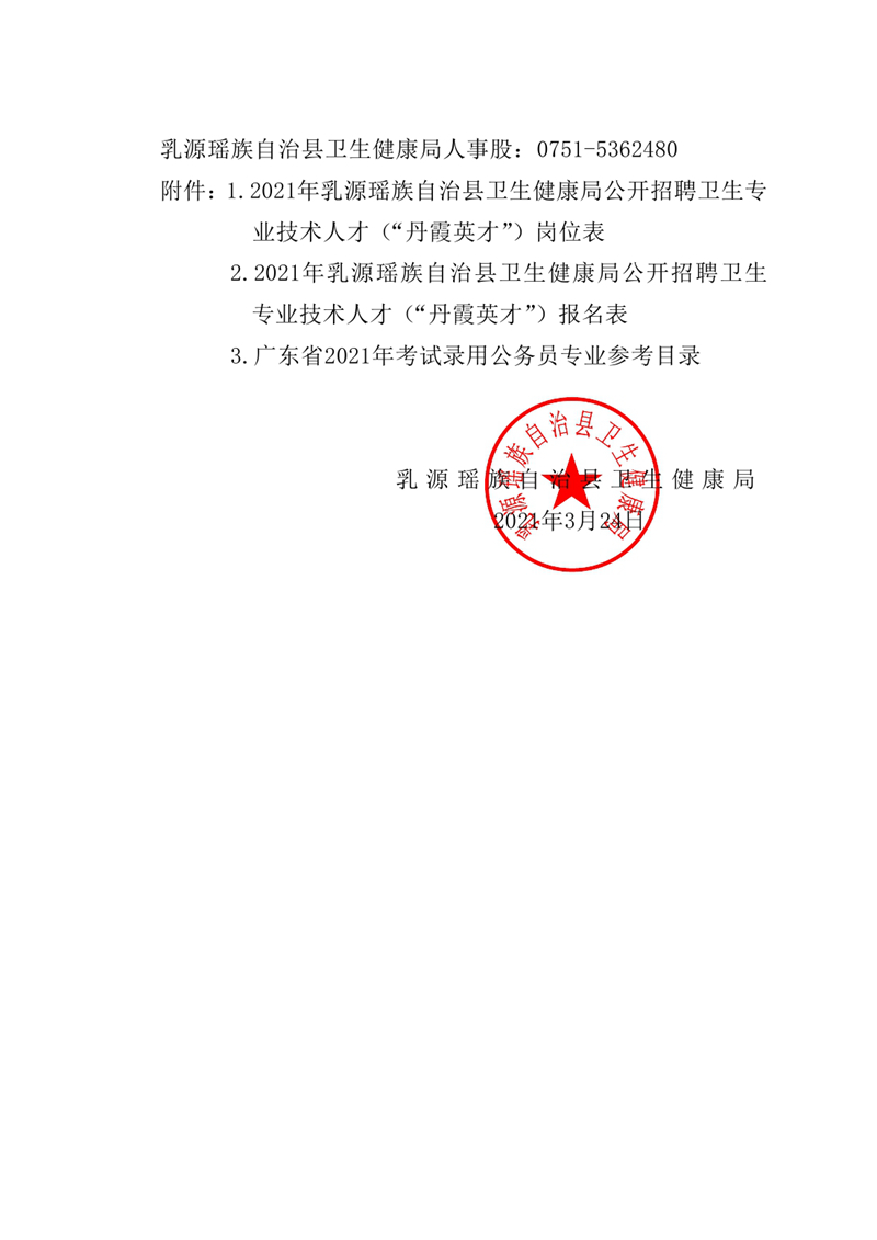 2021年乳源瑶族自治县卫生健康局公开招聘卫生专业技术人才（“丹霞英才”）公告（公章）0007.jpg