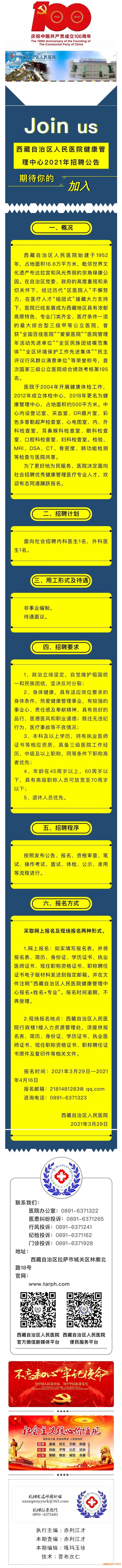 2021年西藏自治區人民醫院健康管理中心招聘公告