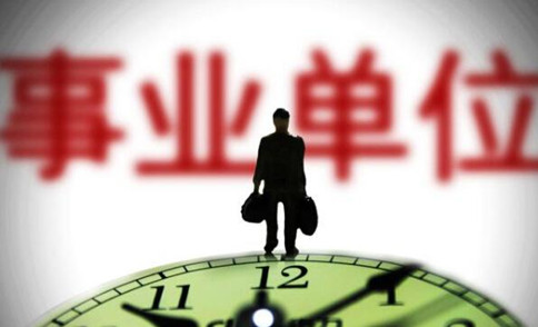 错过国考省考？2021年事业单位考试正当时！