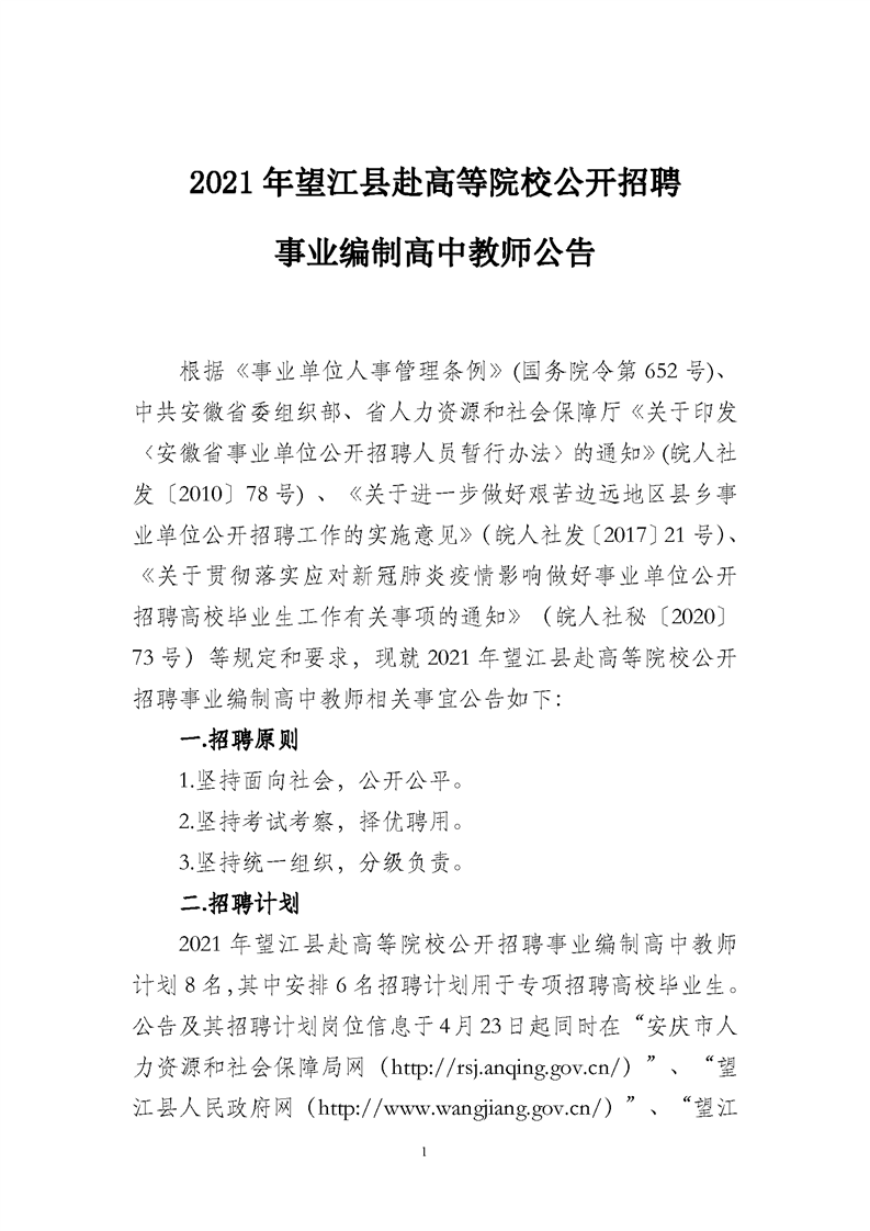 2021年安徽安庆望江县赴高等院校招聘事业编制高中教师8人公告