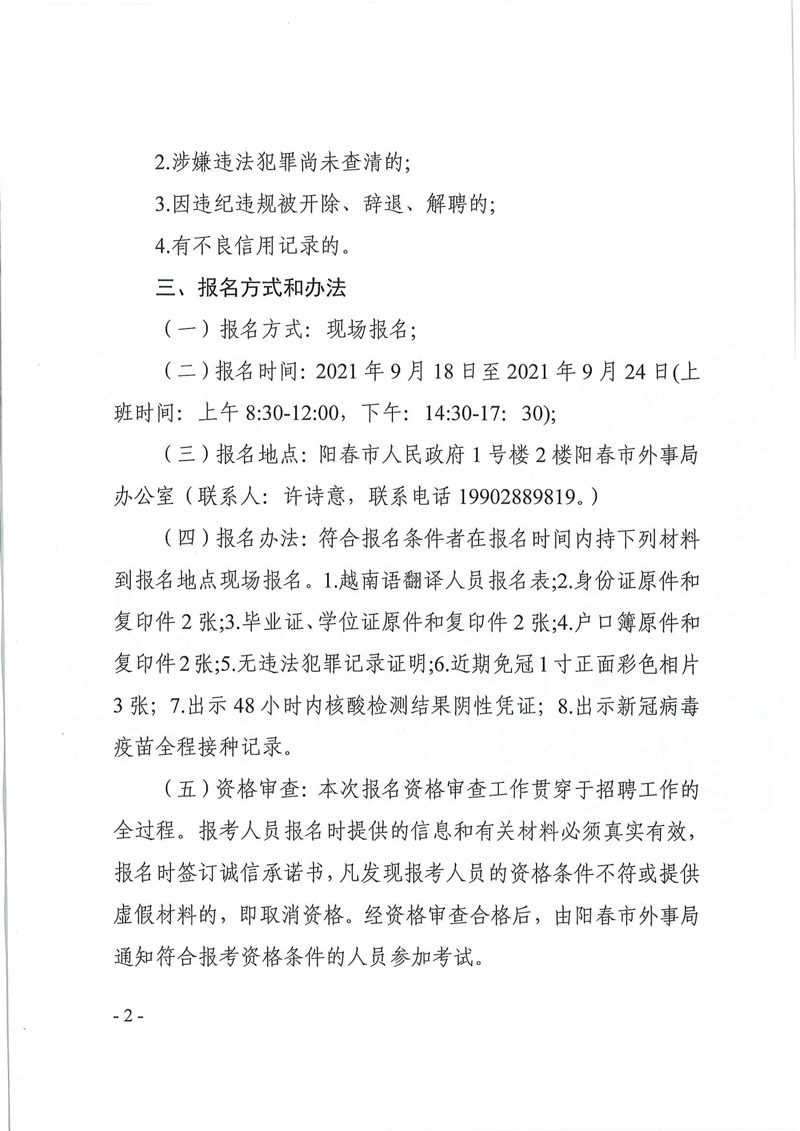 2021年阳春市人民政府办公室（阳春市外事局）招聘1名越南语翻译人员公告-2.jpg