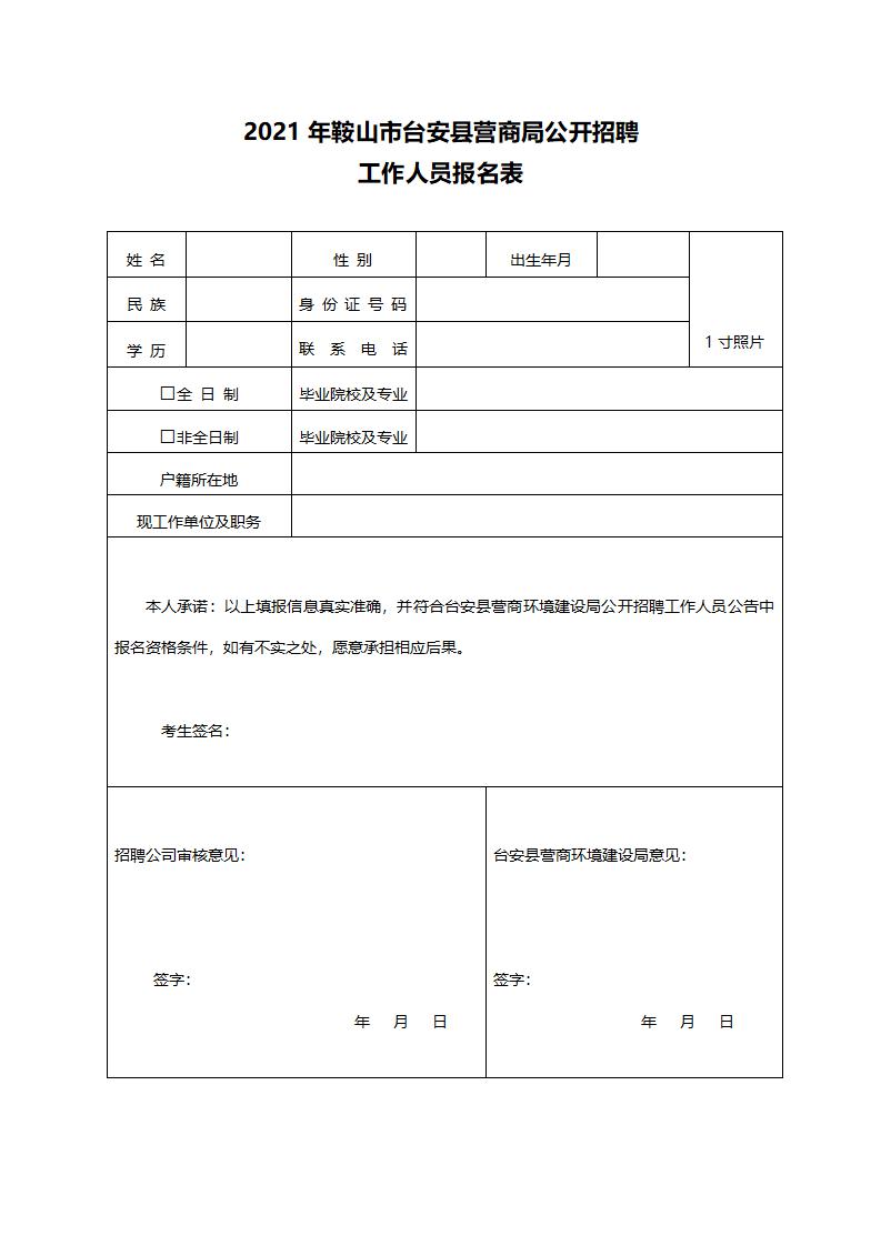 2021年鞍山市台安县营商局公开招聘工作人员报名表_01.jpg