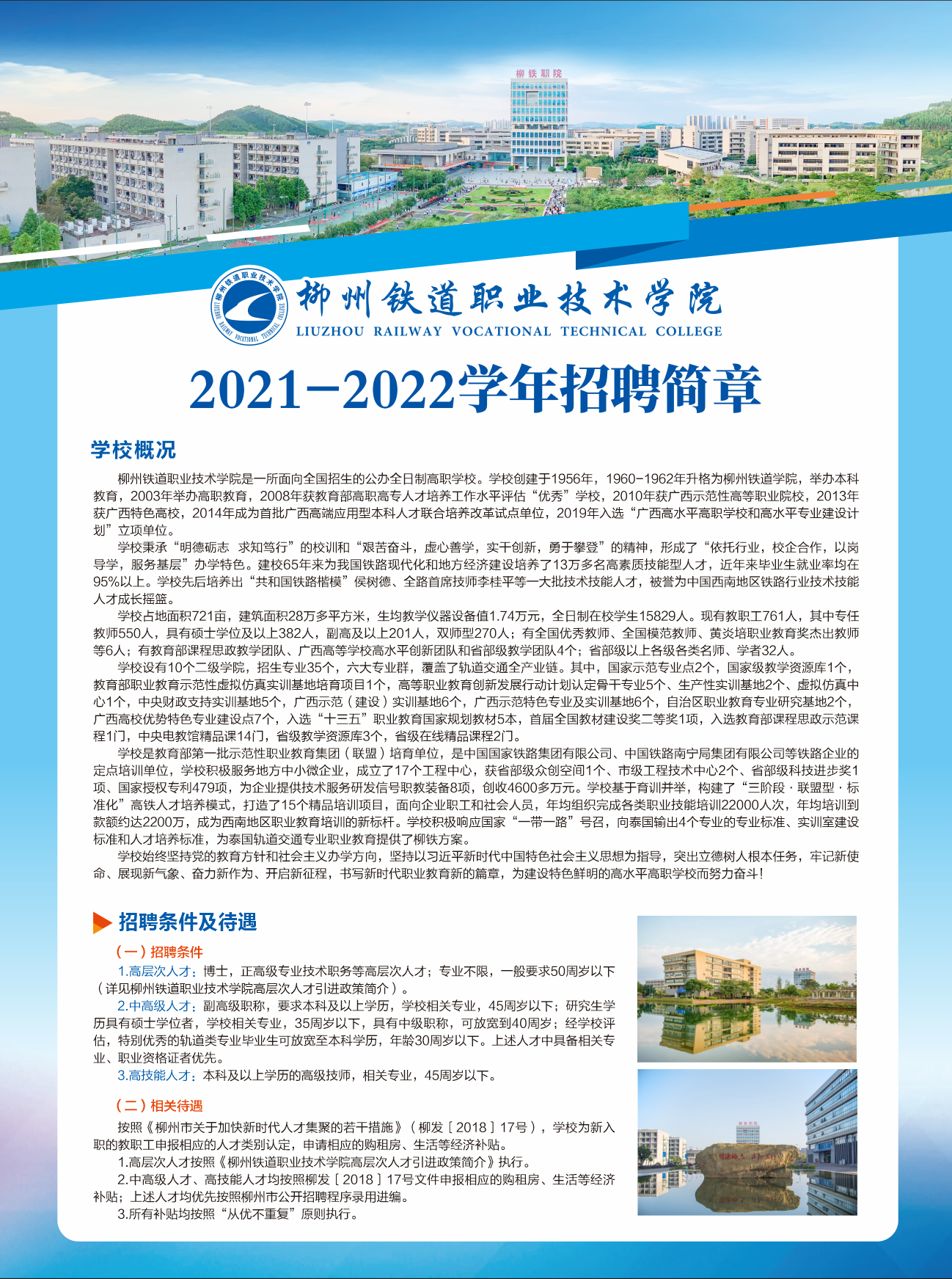 2021年10月2021-2022学年广西柳州铁道职业技术学院招考聘用公告