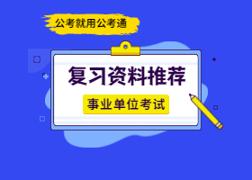 笔试复习资料推荐清单（全科）