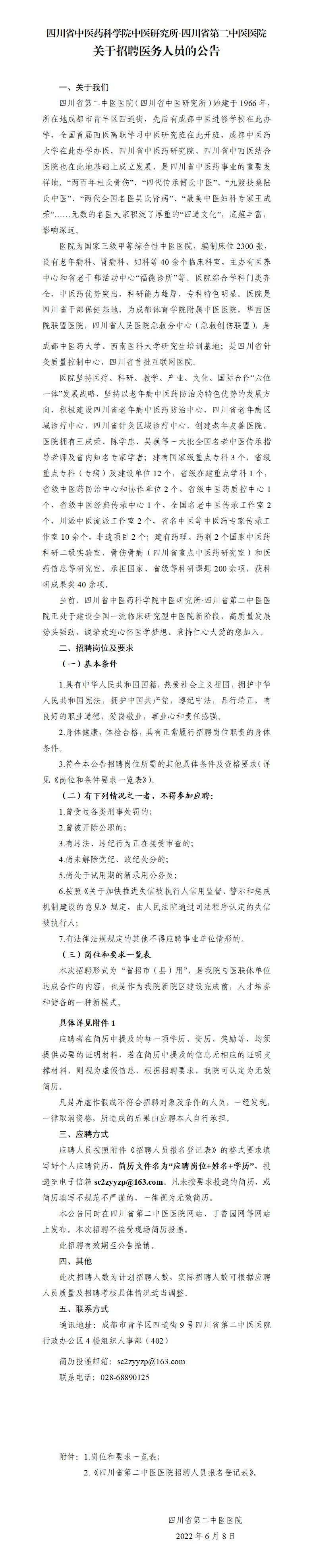 20220608-省招县用招聘公告（资阳、彭州、西南中医院）_01.jpg