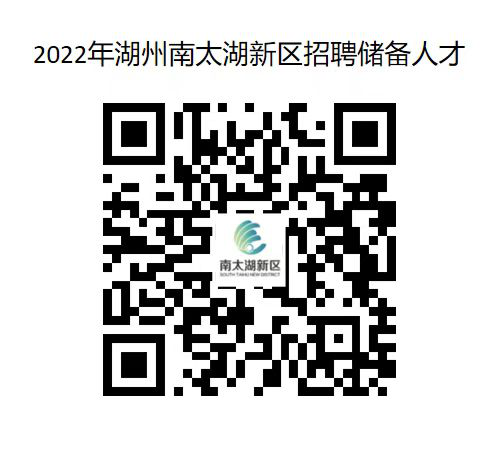 2022年浙江湖州南太湖新区招聘储备人才公告