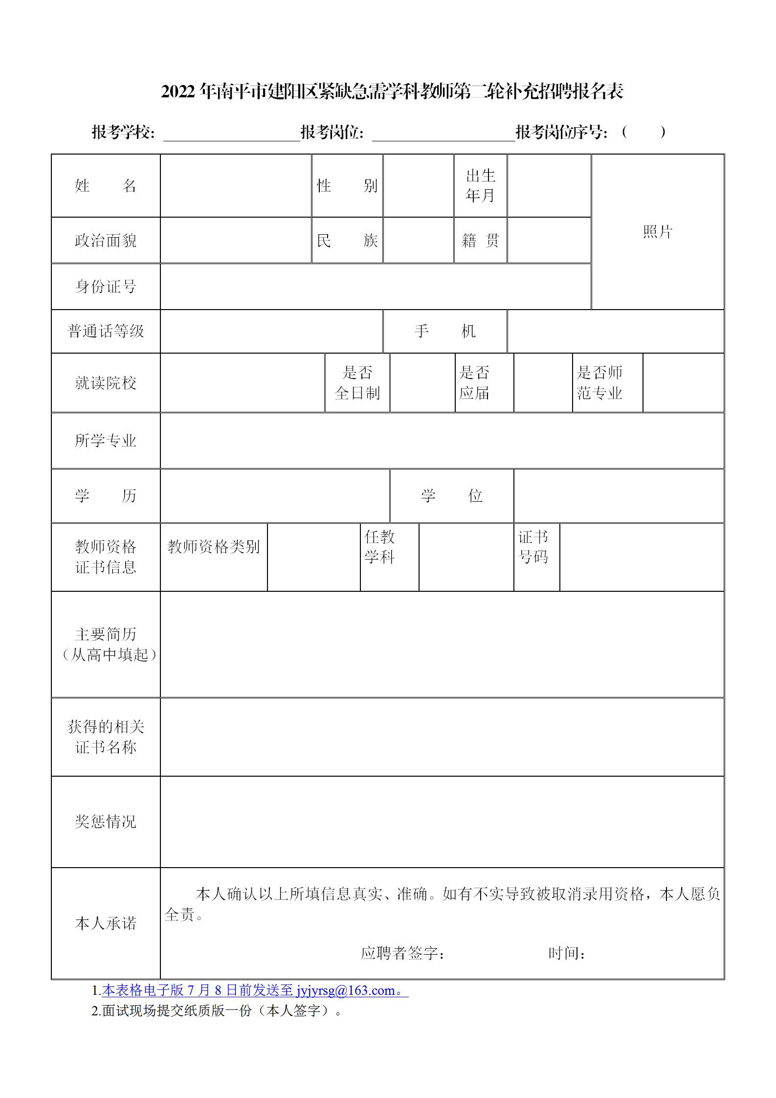 2022年南平市建阳区紧缺急需学科教师第二轮补充招聘公告