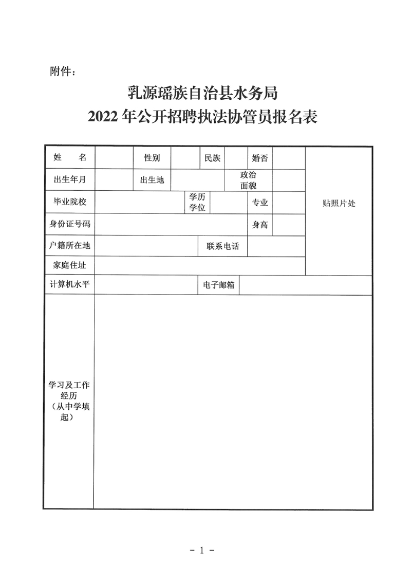 关于乳源瑶族自治县水政监察大队公开招聘执法协管员的公告0006.jpg