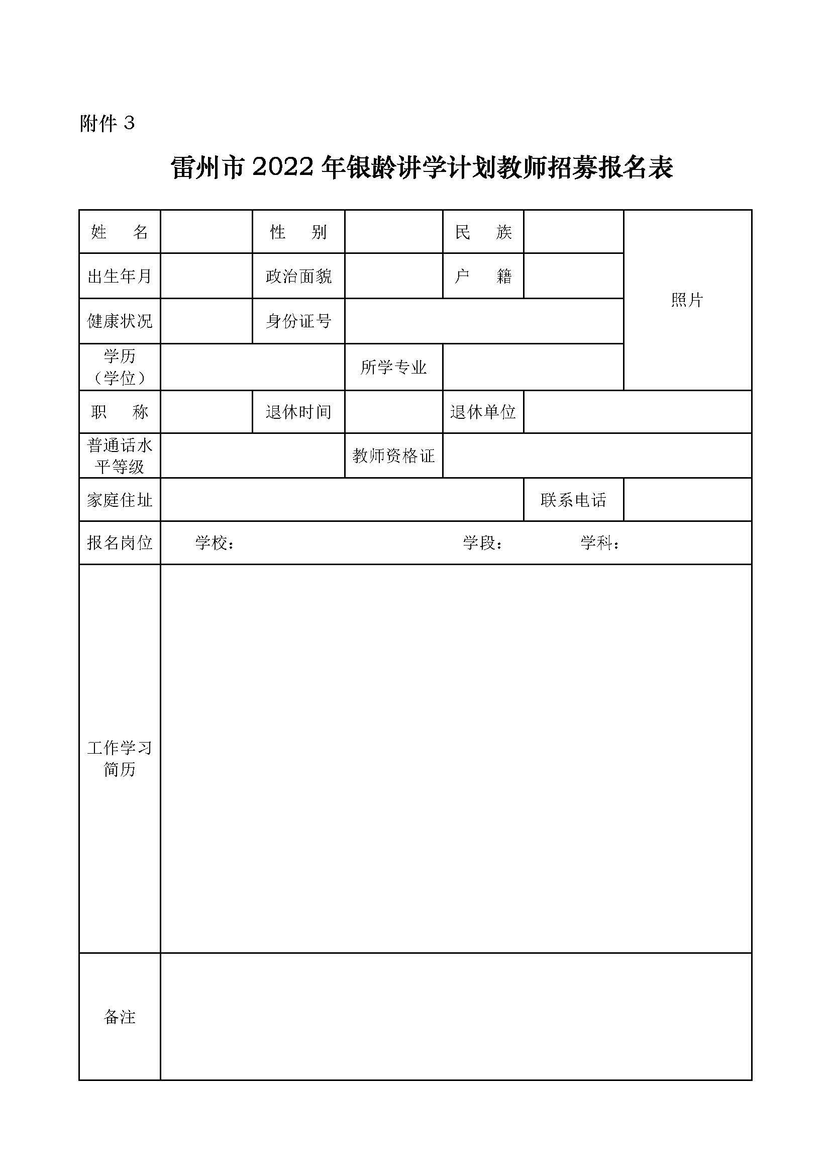 2022年雷州市银龄讲学教师招募通告_页面_08.jpg