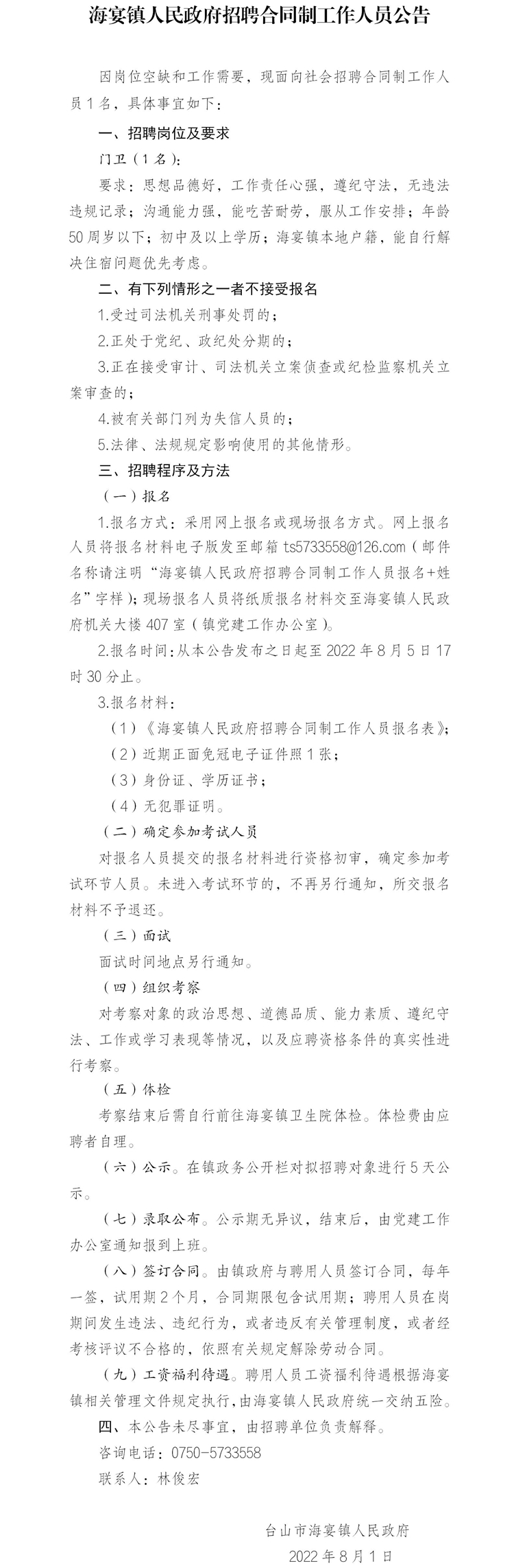 海宴镇人民政府招聘合同制工作人员公告（门卫20220801）.jpg
