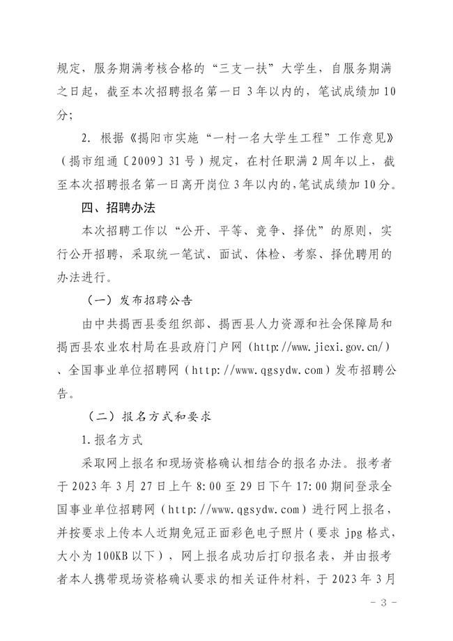 2023年揭西县集中公开招聘事业单位工作人员公告_03.jpg