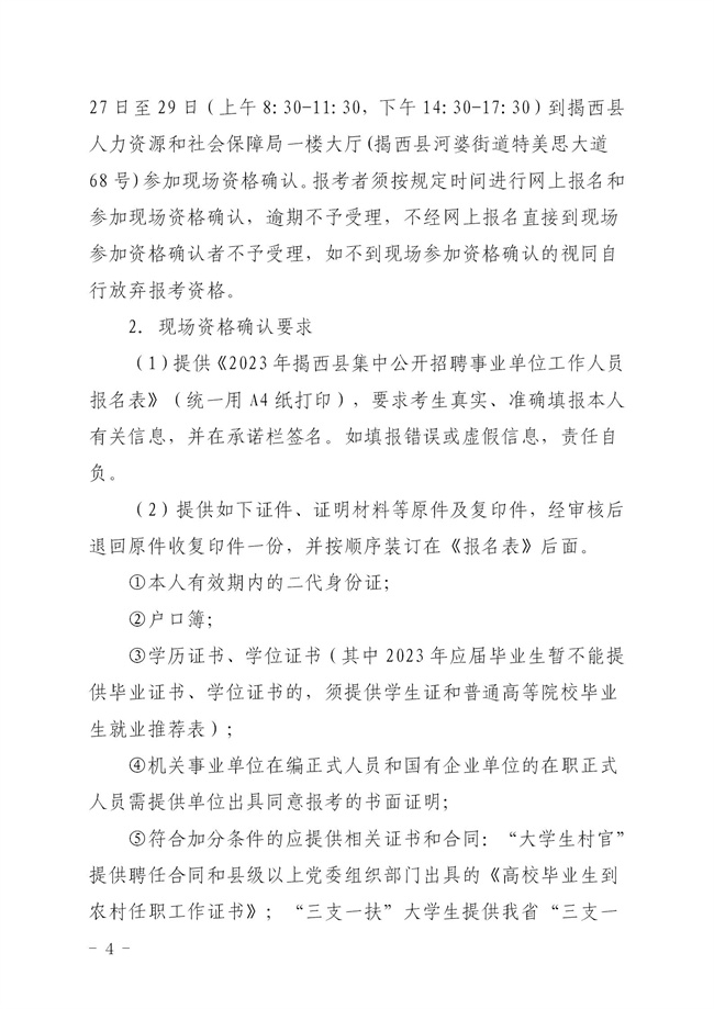 2023年揭西县集中公开招聘事业单位工作人员公告_04.jpg