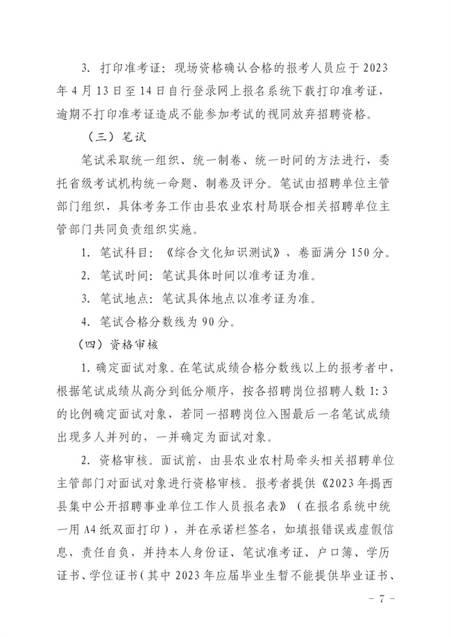 2023年揭西县集中公开招聘事业单位工作人员公告_07.jpg