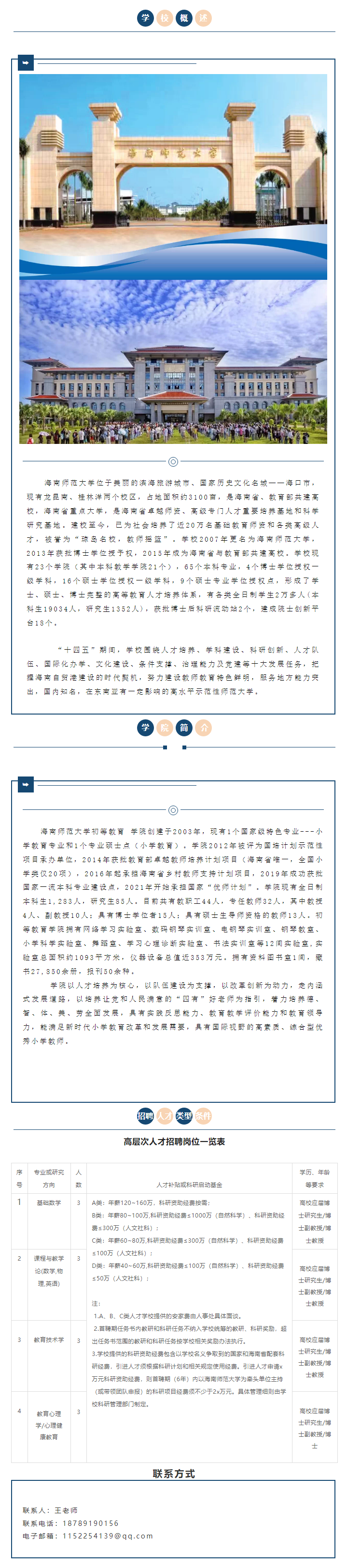 海南师范大学初等教育学院诚聘全球高层次人才公告