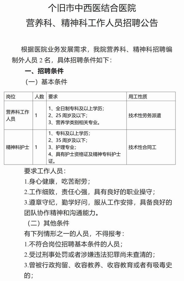 调整大小 个旧市中西医结合医院精神营养招聘公告2023.4.28_01.jpg