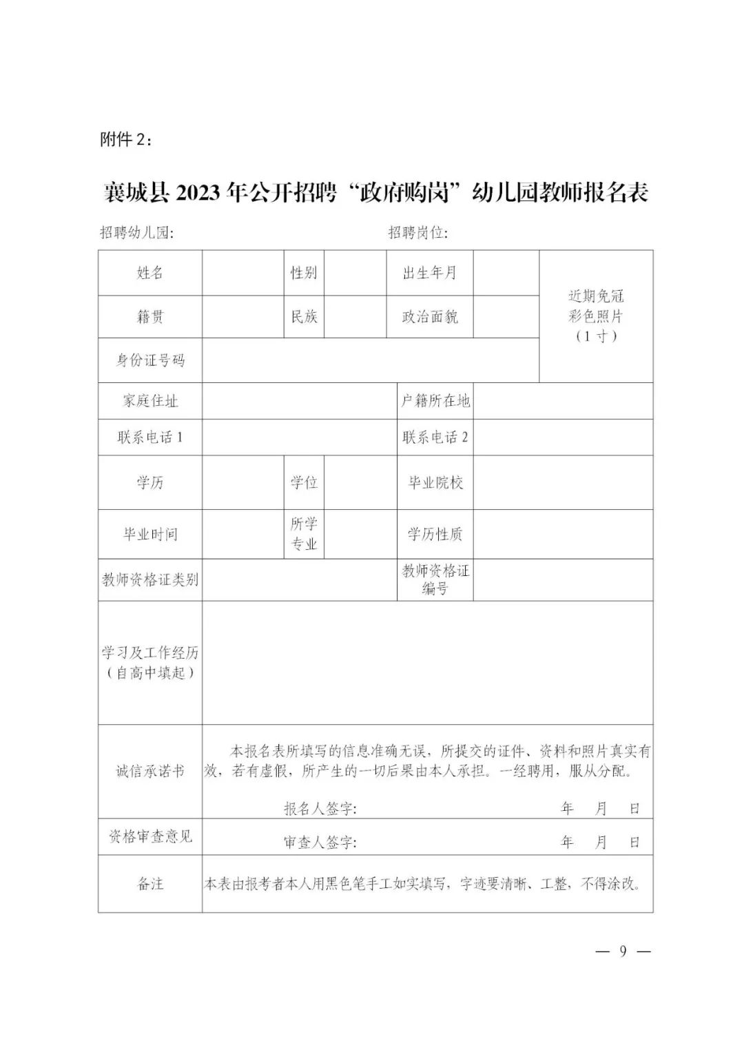 2023年许昌襄城县公开招聘“政府购岗”幼儿园教师90人公告