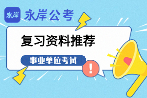 笔试复习资料推荐清单（全科）