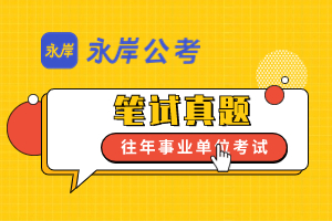 往年事业单位考试笔试真题