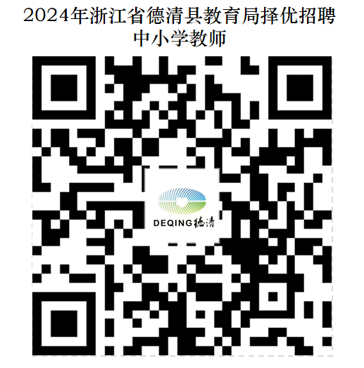 2024年浙江湖州德清县教育局择优招聘中小学教师60人公告