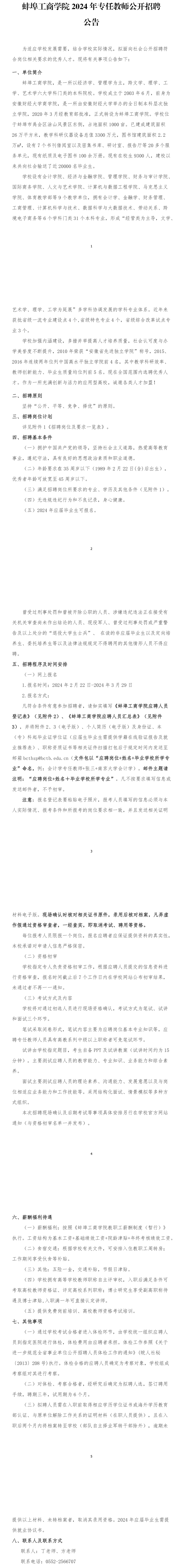 2024年安徽蚌埠工商学院专任教师招聘公告
