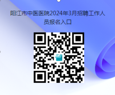 2024年广东阳江市中医医院招聘工作人员公告