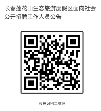 2024年吉林长春莲花山生态旅游度假区教育卫生系统招聘64人公告